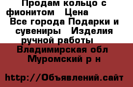 Продам кольцо с фионитом › Цена ­ 1 000 - Все города Подарки и сувениры » Изделия ручной работы   . Владимирская обл.,Муромский р-н